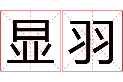 显羽名字寓意