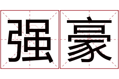 强豪名字寓意