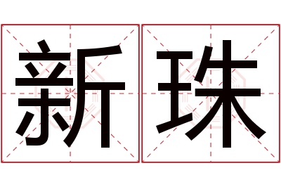 新珠名字寓意