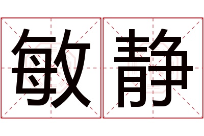 敏静名字寓意