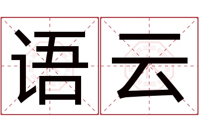 语云名字寓意