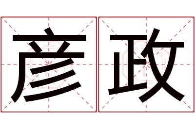 彦政名字寓意