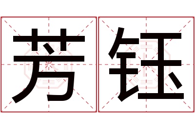 芳钰名字寓意