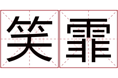 笑霏名字寓意