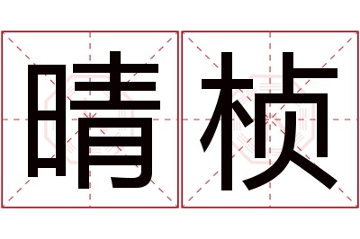 晴桢名字寓意