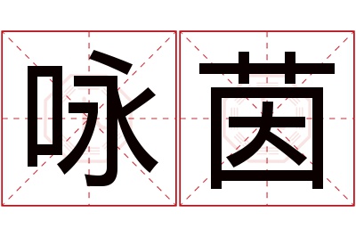 咏茵名字寓意