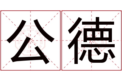 公德名字寓意