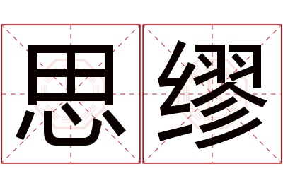 思缪名字寓意