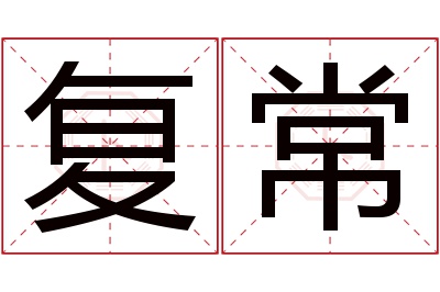 复常名字寓意