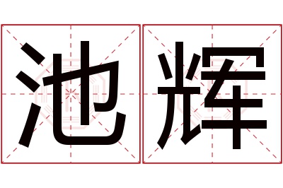 池辉名字寓意