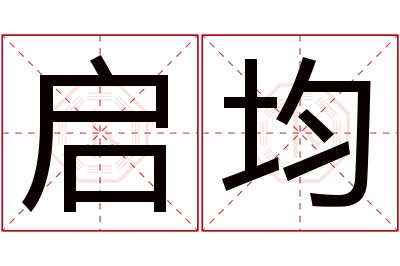 启均名字寓意