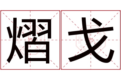 熠戈名字寓意