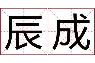 辰成名字寓意