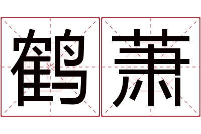 鹤萧名字寓意