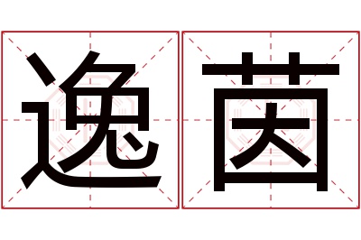 逸茵名字寓意