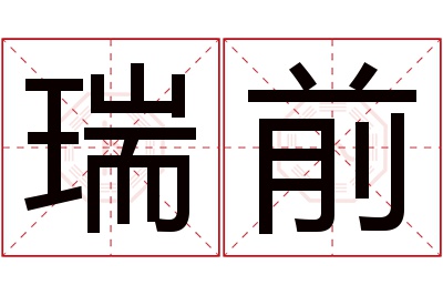 瑞前名字寓意