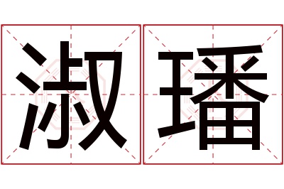 淑璠名字寓意