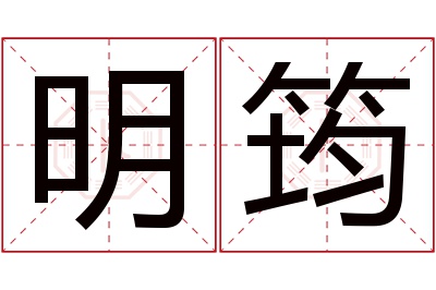 明筠名字寓意