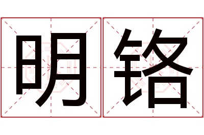 明铬名字寓意