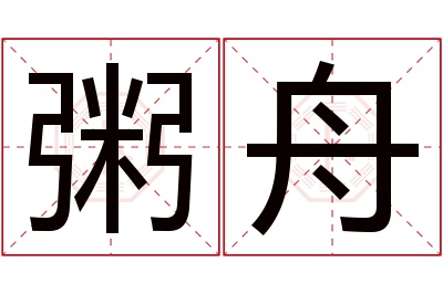 粥舟名字寓意