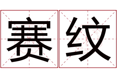 赛纹名字寓意