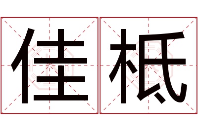 佳柢名字寓意