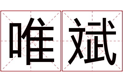 唯斌名字寓意