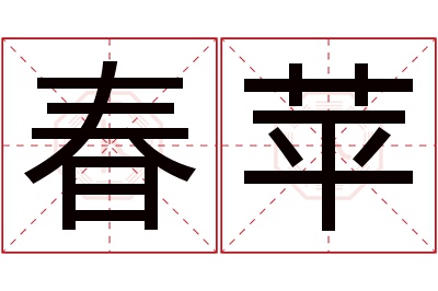 春苹名字寓意