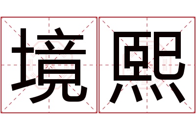 境熙名字寓意