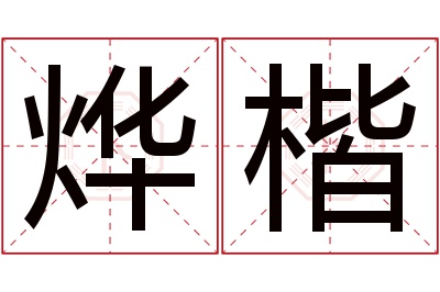 烨楷名字寓意