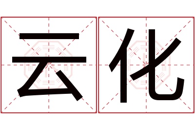 云化名字寓意