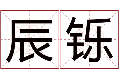 辰铄名字寓意