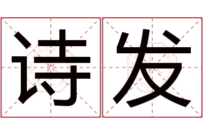 诗发名字寓意