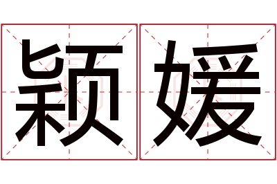 颖媛名字寓意