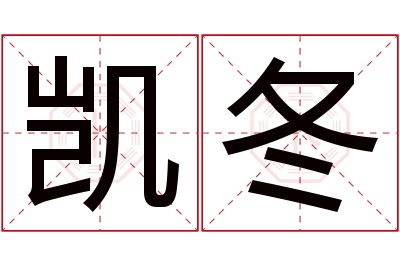 凯冬名字寓意