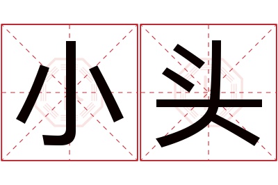 小头名字寓意