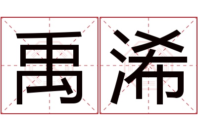 禹浠名字寓意