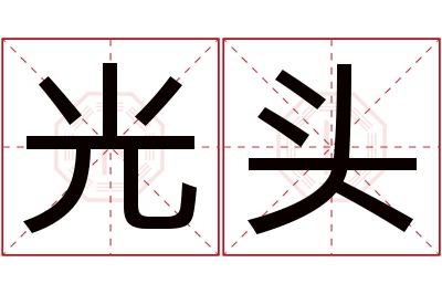 光头名字寓意