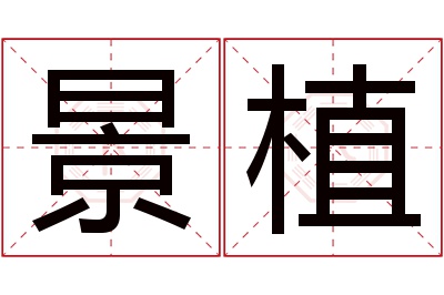 景植名字寓意