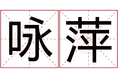 咏萍名字寓意