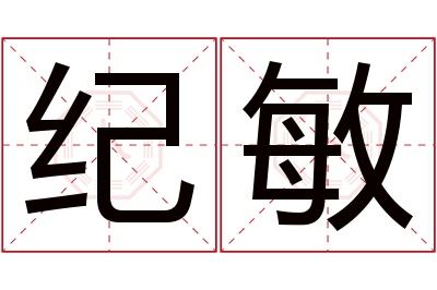 纪敏名字寓意