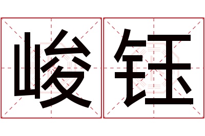 峻钰名字寓意