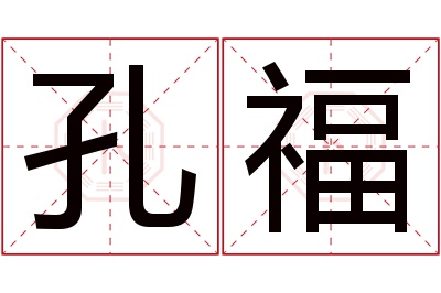 孔福名字寓意