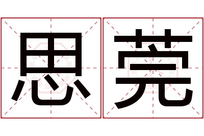 思莞名字寓意