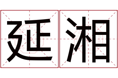 延湘名字寓意