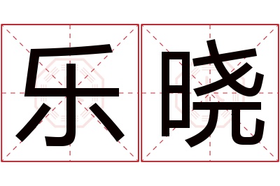 乐晓名字寓意