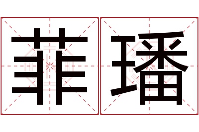 菲璠名字寓意