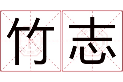 竹志名字寓意