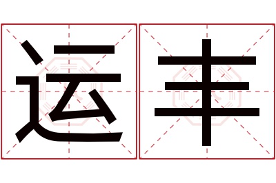 运丰名字寓意