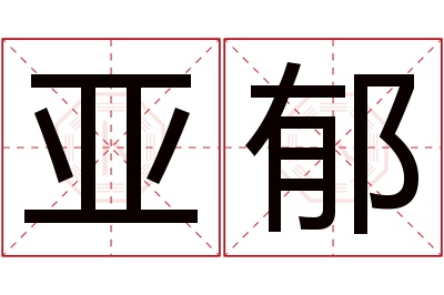 亚郁名字寓意